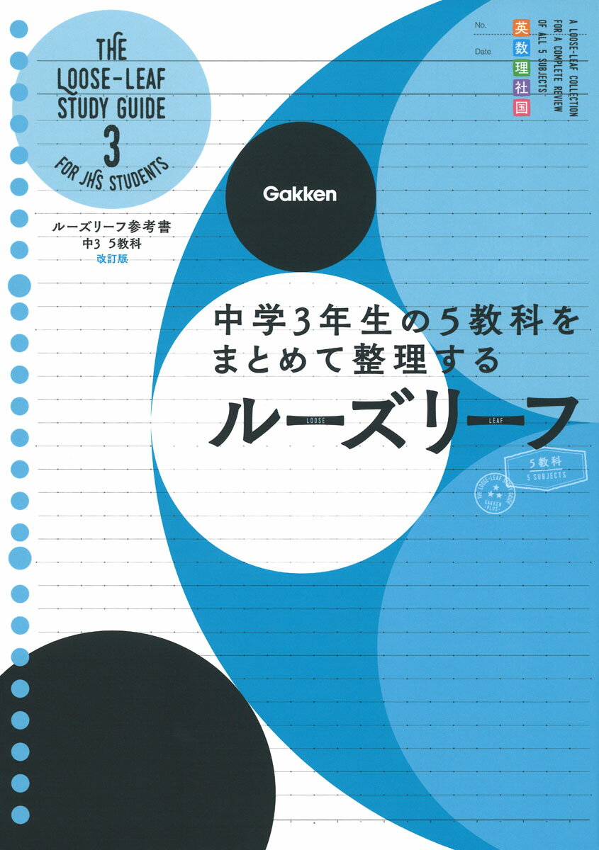 楽天市場】学研マーケティング ルーズリーフ参考書中３ ５教科 中学３年生の５教科をまとめて整理するルーズリーフ 改訂版/Ｇａｋｋｅｎ/学研プラス |  価格比較 - 商品価格ナビ