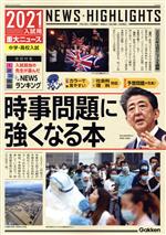 楽天市場 学研マーケティング ２０２１年入試用重大ニュース 時事問題に強くなる本 中学 高校入試 学研プラス 学研プラス 価格比較 商品価格 ナビ