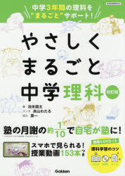 楽天市場 学研マーケティング やさしくまるごと中学理科 中学３年間の理科を まるごと サポート 改訂版 学研プラス 池末翔太 価格比較 商品価格ナビ