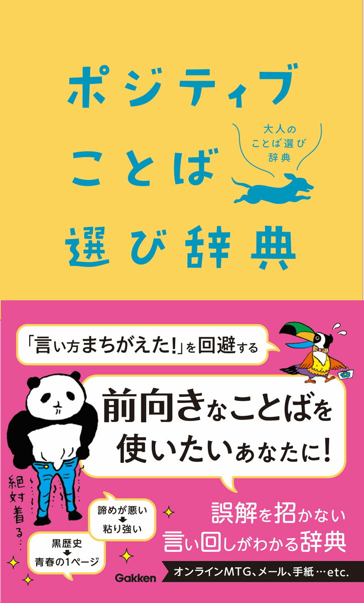 楽天市場 学研マーケティング ポジティブことば選び辞典 学研プラス 価格比較 商品価格ナビ