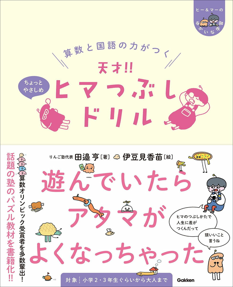 楽天市場 学研マーケティング 算数と国語の力がつく天才 ヒマつぶしドリル ちょっとやさしめ ｇａｋｋｅｎ 田邉亨 価格比較 商品価格ナビ