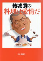 Amazon.co.jp: 結城貢の料理は愛情だ : 結城貢: 本