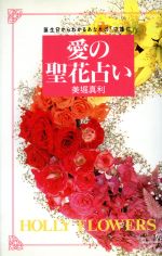 楽天市場】学研マーケティング 愛の聖花占い 誕生日からわかるあなたの