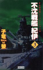 楽天市場 学研マーケティング 不沈戦艦紀伊 本格海戦シミュレーション ３ 学研プラス 子竜螢 価格比較 商品価格ナビ