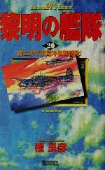 楽天市場 学研マーケティング 黎明の艦隊 ２０ 学研プラス 檀良彦 価格比較 商品価格ナビ