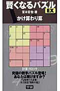 【中古】 賢くなるパズルＥＸかけ算わり算 計算ブロック/Ｇａｋｋｅｎ/宮本哲也 中古】 賢くなるパズルEXかけ算わり算 計算ブロック