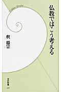 仏教ではこう考える/Ｇａｋｋｅｎ/釈徹宗