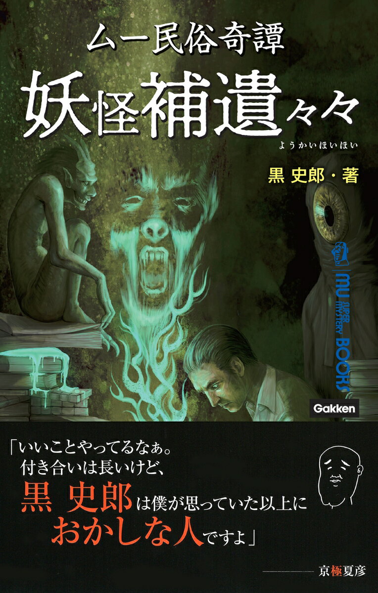 楽天市場】学研マーケティング ムー民俗奇譚妖怪補遺々々/Ｇａｋｋｅｎ