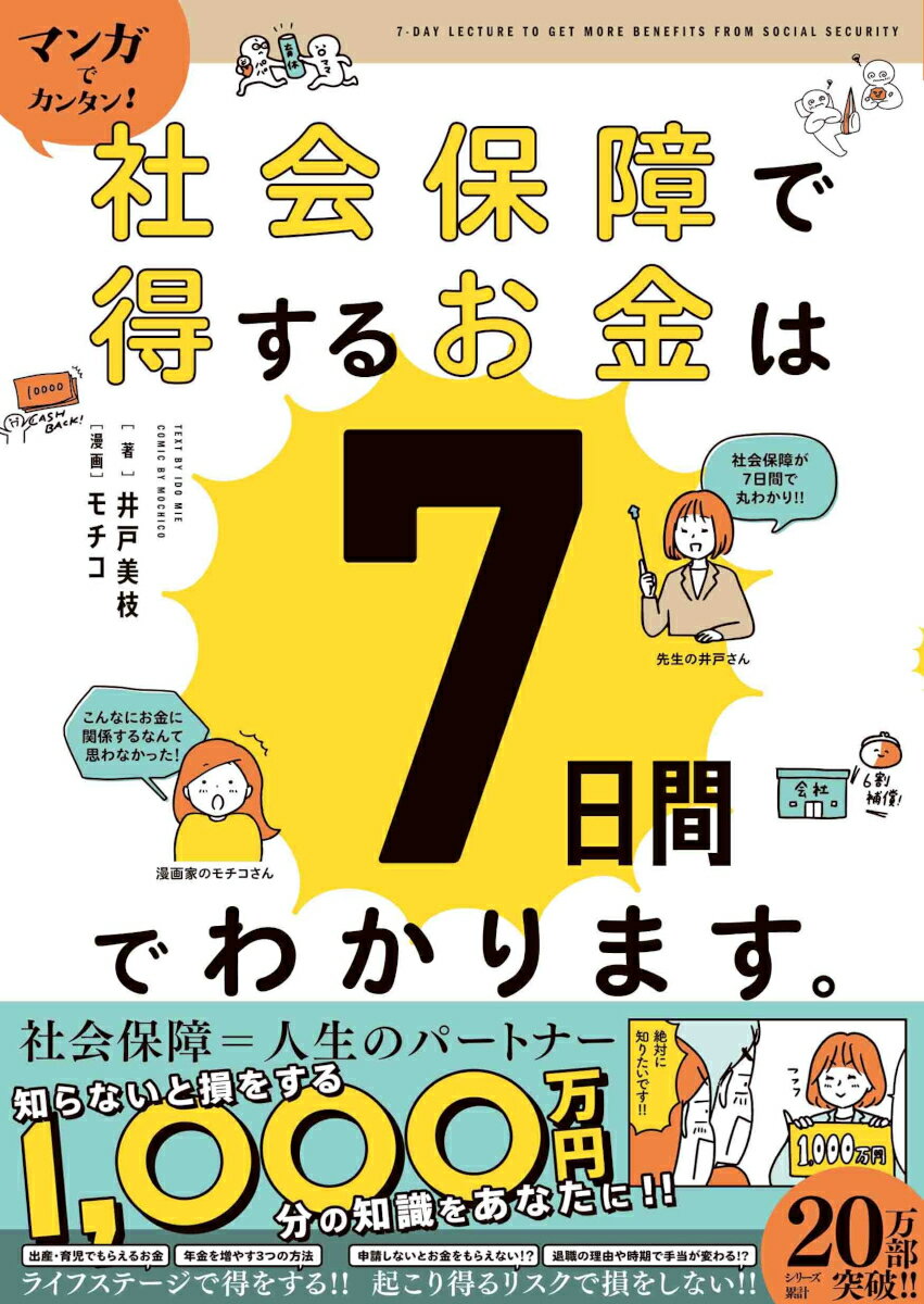 マンガでカンタン！社会保障で得するお金は７日間でわかります。/Ｇａｋｋｅｎ/井戸美枝