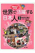 世界で活躍する日本人 国際協力のお仕事 ３/学研教育出版/大橋正明