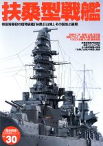 扶桑型戦艦 帝国海軍初の超弩級艦「扶桑」「山城」、その誕生と最/Ｇａｋｋｅｎ
