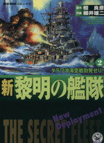 楽天市場 学研マーケティング 新黎明の艦隊 ２ 学研プラス 細井雄二 価格比較 商品価格ナビ