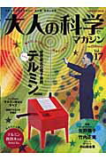 大人の科学マガジン ｖｏｌ．１７/Ｇａｋｋｅｎ