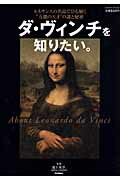 ダ・ヴィンチを知りたい。 ルネサンスの名品でひも解く“万能の天才”の謎と秘密/学研パブリッシング/池上英洋
