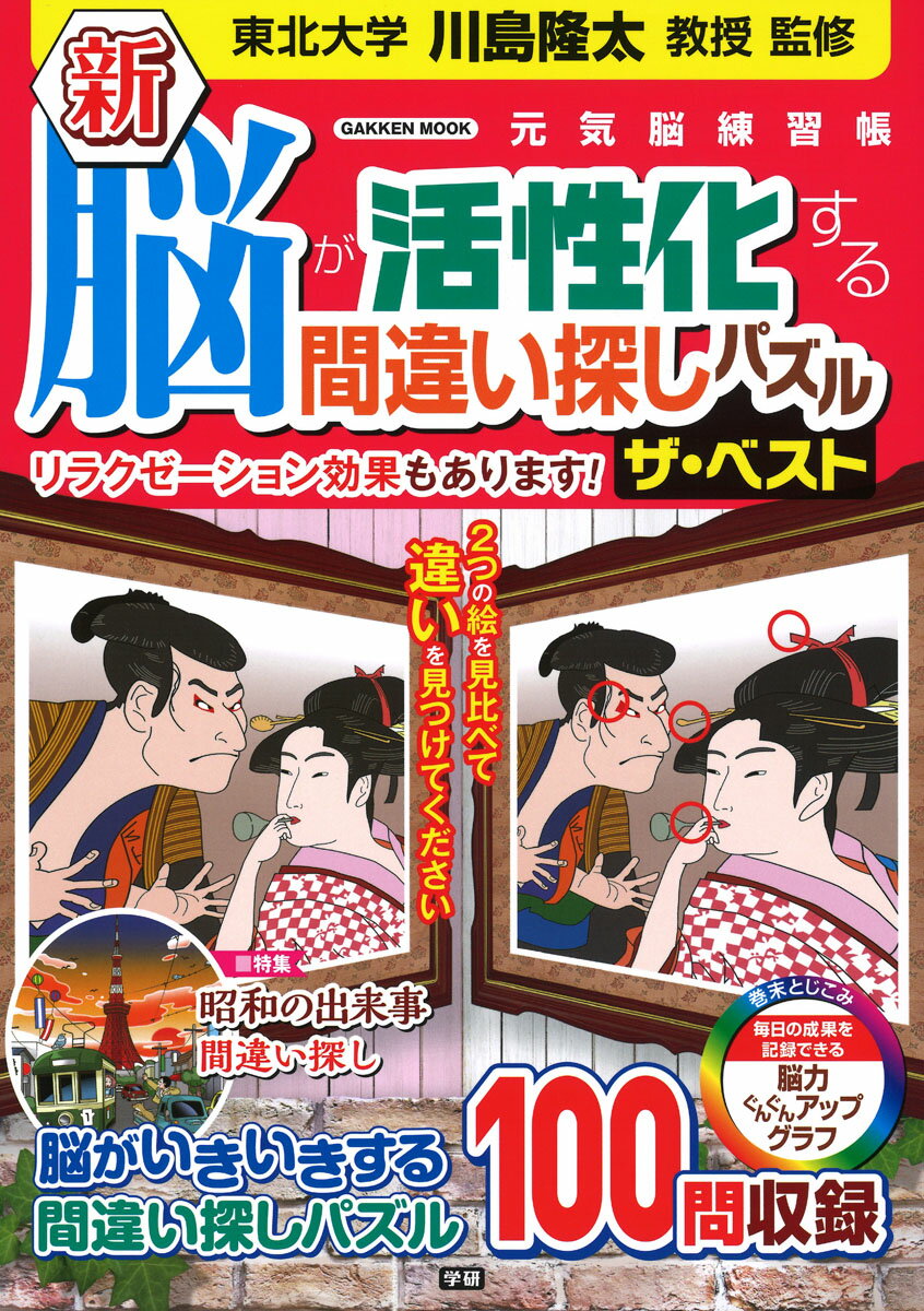 楽天市場 学研マーケティング 新脳が活性化する間違い探しパズルザ ベスト 元気脳練習帳 学研プラス 川島隆太 価格比較 商品価格ナビ