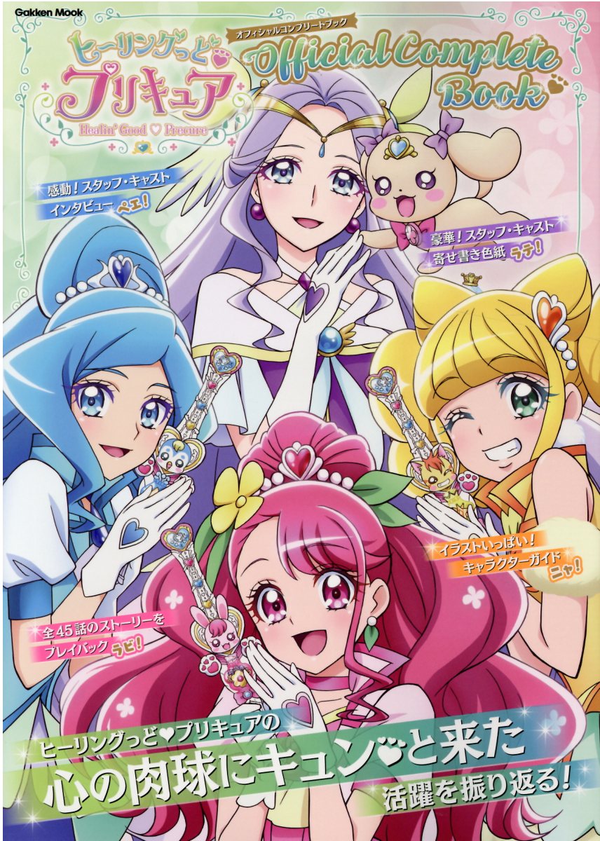 楽天市場】学研マーケティング ヒーリングっどプリキュアオフィシャルコンプリートブック/Ｇａｋｋｅｎ/アニメディア編集部 | 価格比較 - 商品価格ナビ