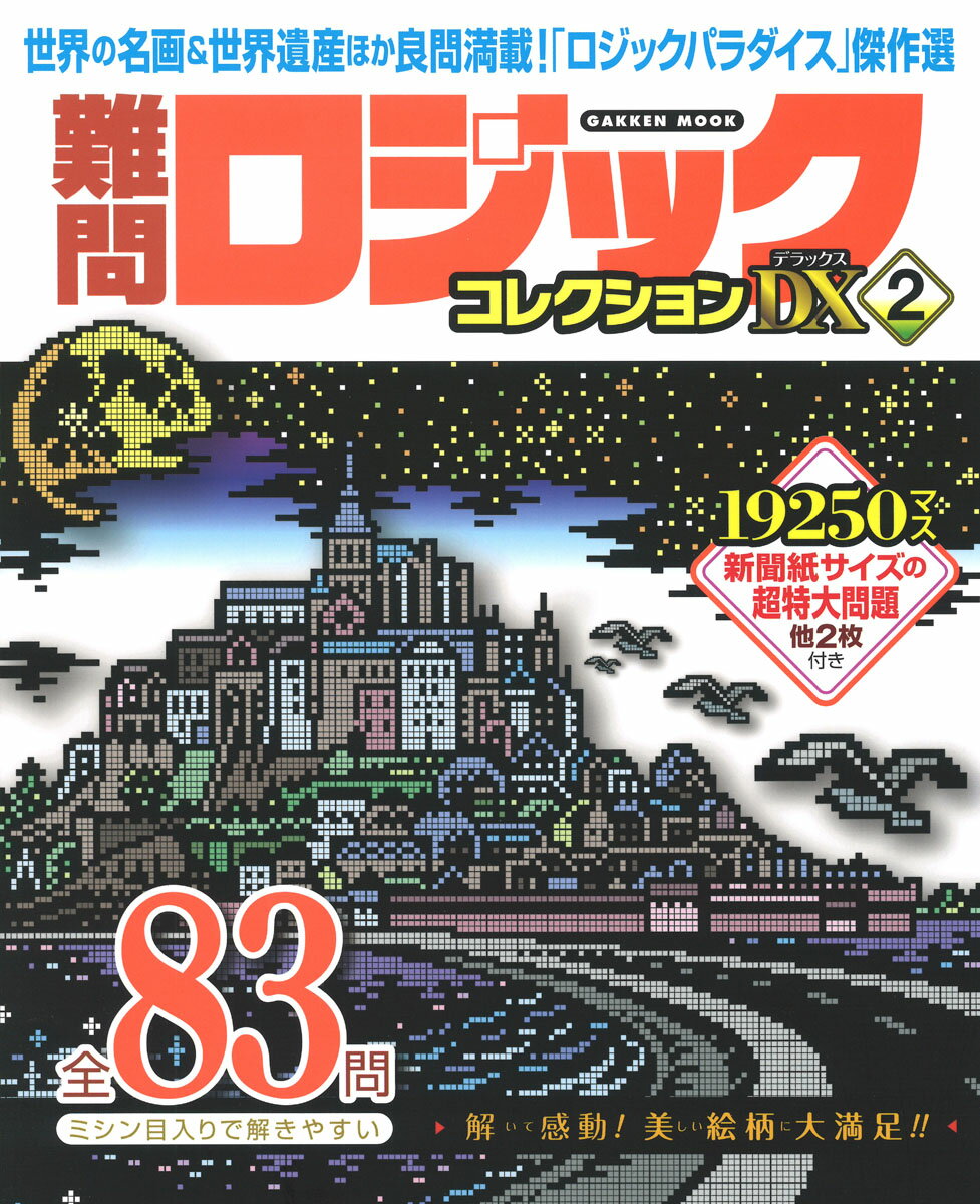 楽天市場 学研マーケティング 難問ロジックコレクションデラックス ２ 学研プラス 価格比較 商品価格ナビ