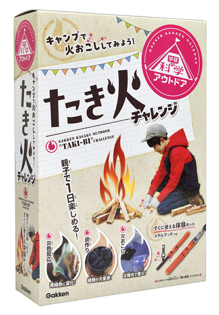 たき火チャレンジ すぐに使える体験キット　メタルマッチつき/Ｇａｋｋｅｎ/学研の科学編集部