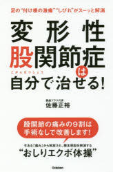 楽天市場 学研マーケティング 変形性股関節症は自分で治せる 学研プラス 佐藤正裕 価格比較 商品価格ナビ