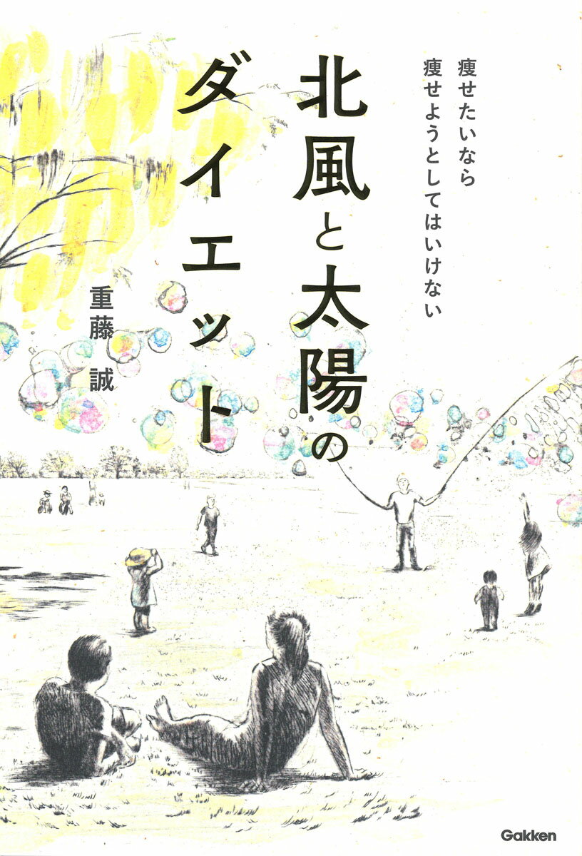 楽天市場 学研マーケティング 北風と太陽のダイエット 痩せたいなら痩せようとしてはいけない 学研プラス 重藤誠 価格比較 商品価格ナビ