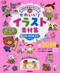 かわいい！イラスト素材集 保育の現場で役立つ！／ＣＤ-ＲＯＭ付き/学研教育みらい/小貫悟