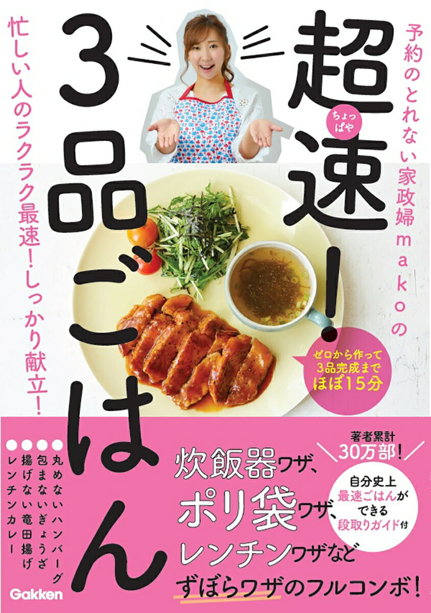 楽天市場 学研マーケティング 予約のとれない家政婦ｍａｋｏの超速 ３品ごはん 学研プラス ｍａｋｏ アイデア料理研究家 価格比較 商品価格ナビ