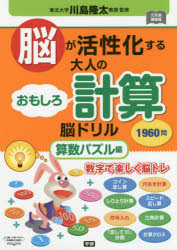 楽天市場 学研マーケティング 脳が活性化する大人のおもしろ計算脳ドリル 算数パズル編 学研プラス 川島隆太 価格比較 商品価格ナビ