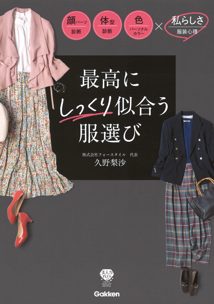最高にしっくり似合う服選び/Ｇａｋｋｅｎ/久野梨沙