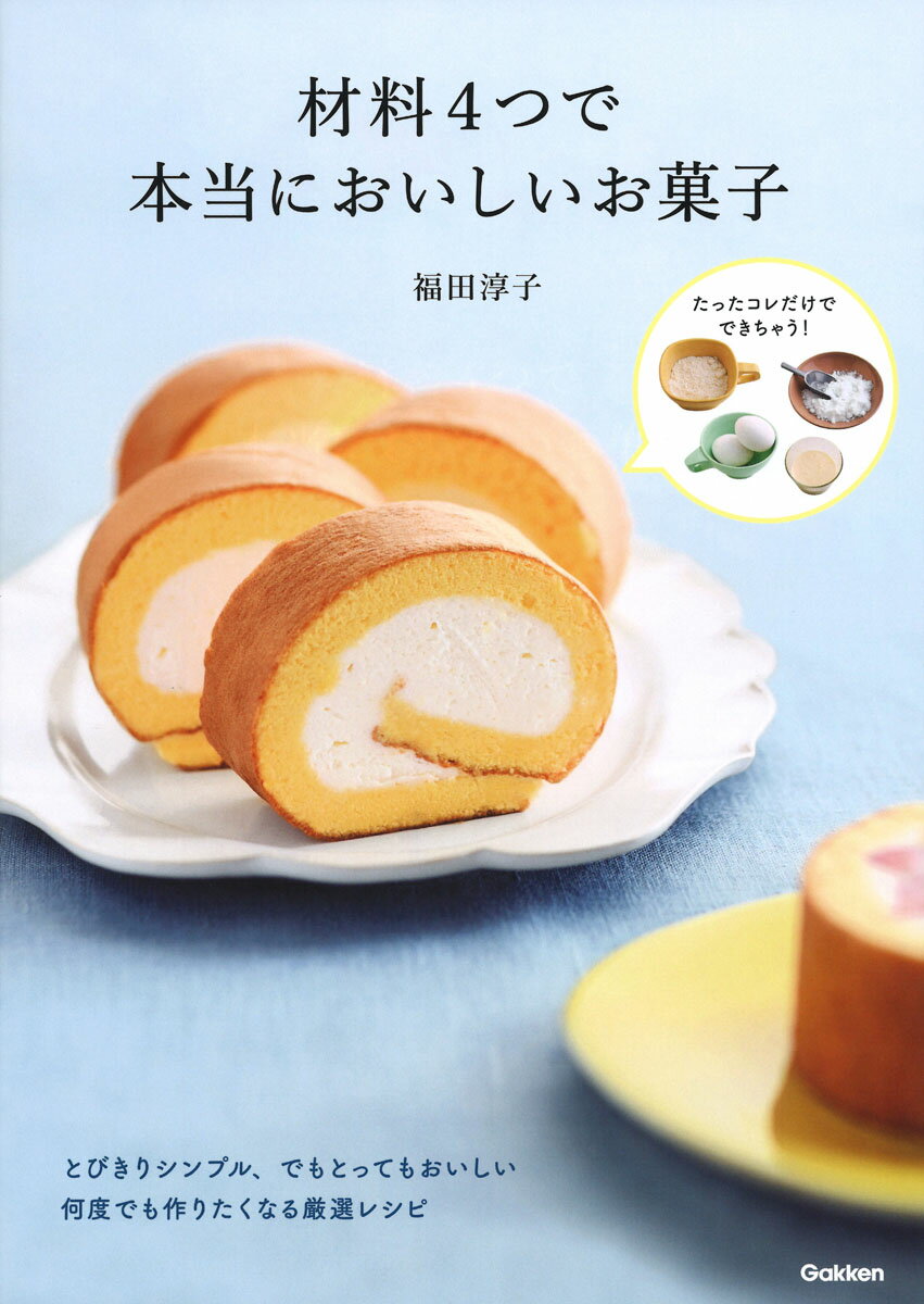 楽天市場】学研マーケティング 材料４つで本当においしいお菓子/Ｇａｋｋｅｎ/福田淳子 | 価格比較 - 商品価格ナビ