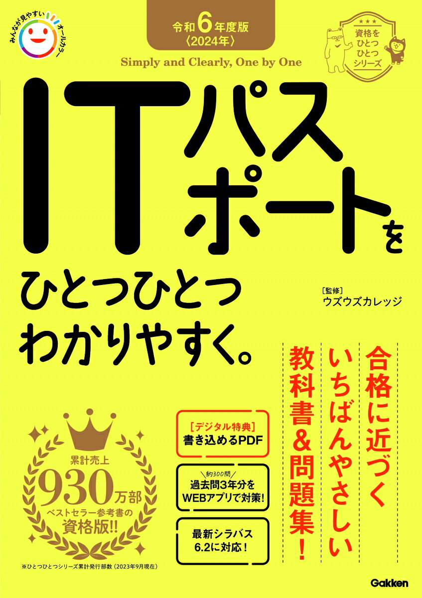 ＩＴパスポートをひとつひとつわかりやすく。/Ｇａｋｋｅｎ/Ｇａｋｋｅｎ