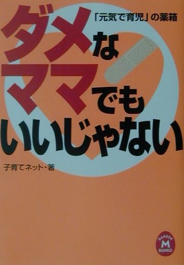 【楽天市場】学研マーケティング ダメなママでもいいじゃない 「元気で育児」の薬箱 Gakken 子育てネット 価格比較 商品価格ナビ