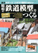 希少セット　良品　未開封多数　昭和の鉄道模型をつくる　パーツ　50巻　講談社 希少セット 良品 未開封多数 昭和の鉄道模型をつくる パーツ 50