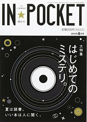 ＩＮ★ＰＯＣＫＥＴ　２０１５年　８月号/講談社/講談社
