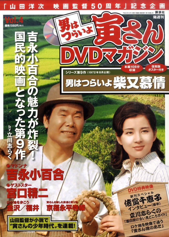 楽天市場 講談社 男はつらいよ寅さんｄｖｄマガジン ｖｏｌ ４ 講談社 価格比較 商品価格ナビ