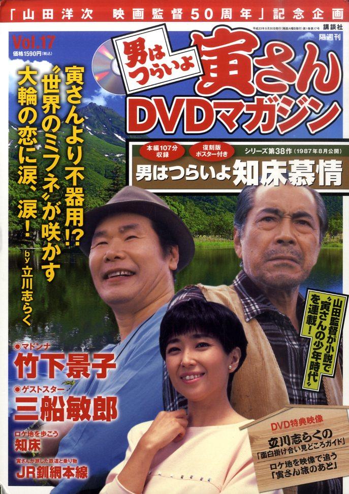 楽天市場 講談社 男はつらいよ寅さんｄｖｄマガジン ｖｏｌ １７ 講談社 価格比較 商品価格ナビ