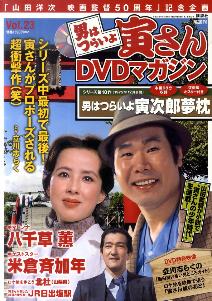 楽天市場】講談社 男はつらいよ寅さんＤＶＤマガジン ｖｏｌ．２３/講談社 | 価格比較 - 商品価格ナビ