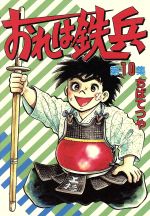 楽天市場 講談社 おれは鉄兵 １０ 講談社 ちばてつや 価格比較 商品価格ナビ