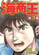 海商王 ３/講談社/かざま鋭二