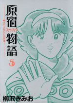 楽天市場】講談社 原宿ファッション物語 ６/講談社/柳沢きみお | 価格