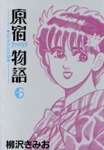 楽天市場】講談社 原宿ファッション物語 ６/講談社/柳沢きみお | 価格