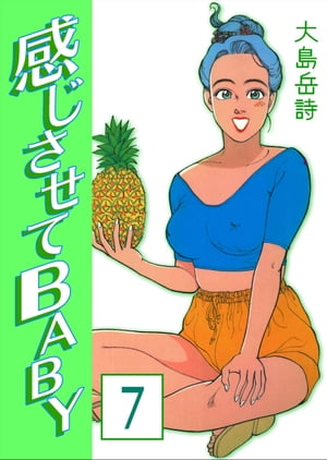 【中古】 感じさせてＢＡＢＹ ７/講談社/大島岳詩 中古】 感じさせてBABY 7/講談社/大島岳詩