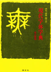 現代字体字典 改訂新版 書写・書道 四千字 - 書道具古本買取販売