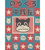 楽天市場】講談社 のらくろ中隊長/講談社/田河水泡 | 価格比較