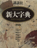講談社新大字典 ［特装版］ 上田 萬年 講談社新大字典 ［特装版］ | 上田 萬年 |本 | 通販 | Amazon