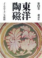 楽天市場】講談社 東洋陶磁 第12巻/講談社 | 価格比較 - 商品