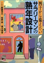 サラリーマンの熟年設計 四十から備えたい/講談社/斎藤茂太 | www