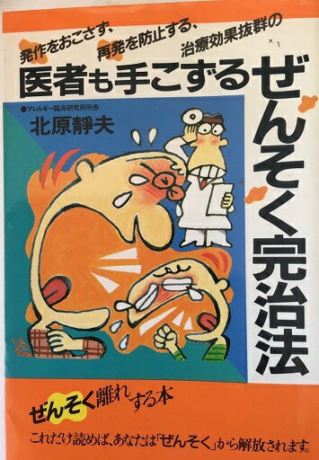 楽天市場 講談社 医者も手こずるぜんそく完治法 発作をおこさず 再発を防止する 治療効果抜群の 講談社 北原静夫 価格比較 商品価格ナビ