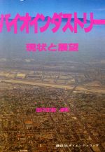 バイオインダストリ- 現状と展望/講談社/田中正躬