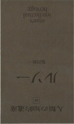 楽天市場 講談社 人類の知的遺産 ４０ 講談社 価格比較 商品価格ナビ