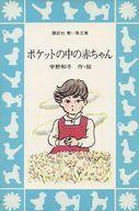 【中古】 ポケットの中の赤ちゃん/講談社/宇野和子 ポケットの中の赤ちゃん(宇野和子) / 古本、中古本、古書籍の